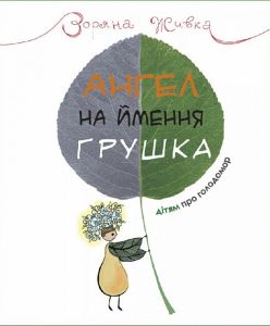 Ангел на ім'я Грушка. Дітям про Голодомор. Зоряна Живка. Свічадо