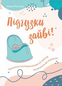 Підгузки зайві! Простий альтернативний метод привчання до горщика. Марія Качмар. Свічадо