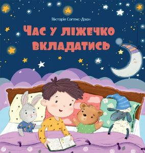 Час у ліжечко вкладатись. Вікторія Солтис-Доан. Свічадо
