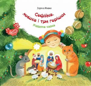 Софійка, мишка і три горішки. Зоряна Живка, Богдана Бондар. Свічадо