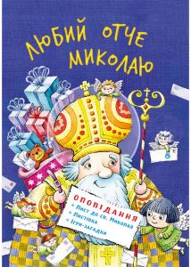 Любий отче Миколаю. Свічадо