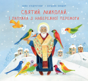 Святий Миколай і папужка з набережної Перемоги. Свічадо