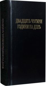 Двадцять чотири години на день. Свічадо