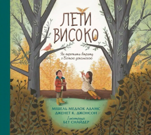 Лети високо. Як пережити втрату з Божою допомогою. Свічадо