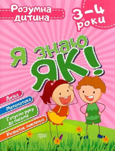 Я знаю як! 3-4 роки. Логіка. Математика. Готуємо руку до письма. Розвиток мовлення. Топоркова І. В., Чала О. М. Торсінг