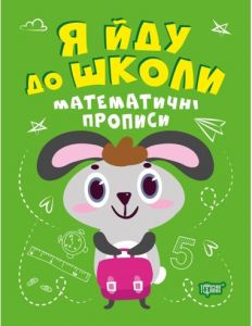 Математичні прописи. Топоркова І. В. Торсінг
