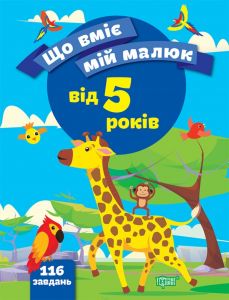 Збірка завдань. 5+ Чала О. М. Торсінг