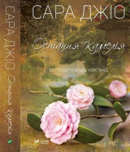 Остання камелія. Джіо Сара (Тверда) Vivat
