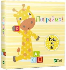 Пограймо. Акланд Нік. Віват