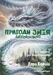 Пригоди Змія Багатоголового. Книга 2. Білі перлини для Білої Королеви. Vivat
