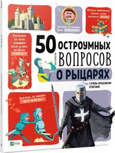 50 остроумных вопросов о рыцарях с очень серьезными ответами. Бию Жан-Мишель. Віват