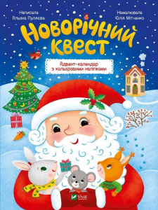 Новорічний квест. Адвент-календар з кольоровими наліпками. Vivat
