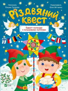 Різдвяний квест. Адвент-календар з кольоровими наліпками. Vivat
