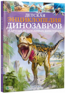 Детская энциклопедия динозавров и других ископаемых животных. Гибберт Клэр. Віват