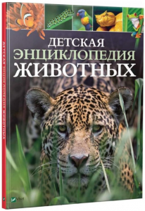 Детская энциклопедия животных. Лич Майкл, Ллэнд Мериэл. Віват