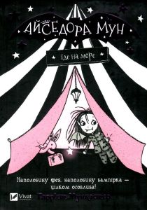 Айседора Мун їде на море. Гаррієт Мункастер. Vivat