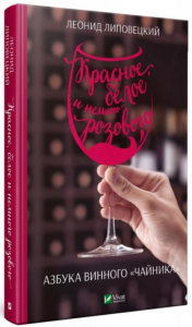 Красное белое и немного розового Азбука винного "чайника". Липовецкий Леонид. Віват