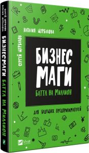 Бизнесмаги Баттл на миллион. Щербаков Сергей, Щербакова Наталия. Віват