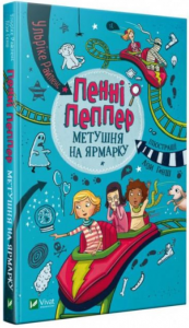 Пенні Пеппер. Книга 2. Метушня на ярмарку. Vivat