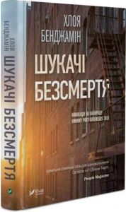Шукачі Безсмертя. Бенджамин Хлоя. Vivat