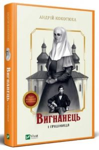 Вигнанець і грішниця. Андрій Кокотюха. Віват