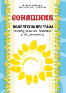 Соняшник. Комплексна програма розвитку, навчання і виховання дітей дошкільного віку. Любомира Калуська. Мандрівець