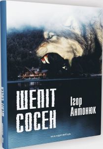 Шепіт сосен: оповідання. Ігор Антонюк. Мандрівець