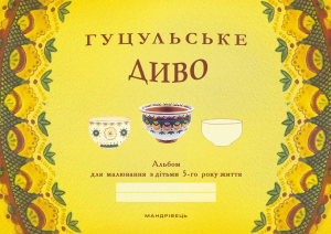 Гуцульське диво. Альбом для малювання з дітьми 5-го року життя. Бабій Наталія. Мандрівець