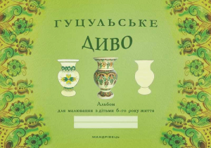 Гуцульське диво. Альбом для малювання з дітьми 6-го року життя. Бабій Наталія. Мандрівець