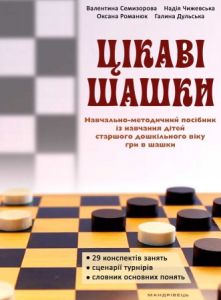Цікаві шашки. Навчальнометодичний посібник із навчання дітей старшого дошкільного віку гри в шашки. Оксана Романюк. Мандрівець