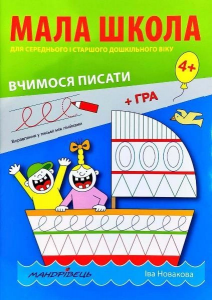 Мала школа для дошкільнят. Вчимося писати. Іва Новакова. Мандрівець