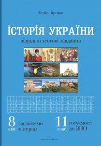 Історія України. 8 клас. Візуальні тестові завдання. Федір Брецко. Мандрівець