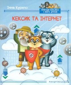 Пригоди Кексика і його друзів. Кексик та інтернет. Кн. 5. Інна Курило. Мандрівець