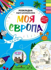 Моя Європа. Розкладна карта-розмальовка. Фенюк Богдан Петрович. Мандрівець