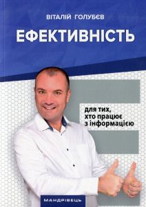 Ефективність: для тих, хто працює з інформацією. Віталій Голубєв. Мандрівець