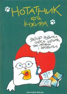 Нотатник кота Iнжира (зелений). Павлова Олена. Мандрівець