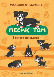 Песик Том і як все почалося. Петр Шульц. Мандрівець