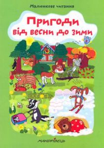 Пригоди від весни до зими. Олена Схейбалова. Мандрівець
