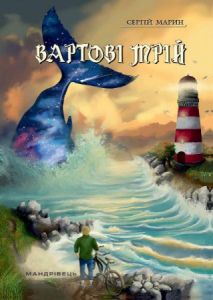 Вартові мрій. Частина 1. Сергій Марин. Мандрівець