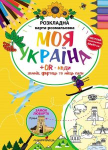 Моя Україна. Розкладна карта-розмальовка. Фенюк Богдан Петрович. Мандрівець