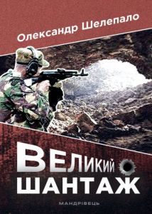 Великий шантаж. Олександр Шелепало. Мандрівець