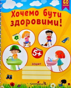 Хочемо бути здоровими! Зошит з основ здоров'я для дошкільнят (старший дошкільний вік) Мандрівець