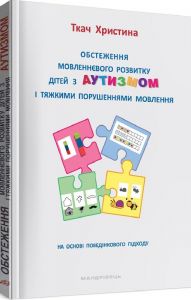 Обстеження мовленнєвого розвитку дітей з аутизмом і тяжкими порушеннями мовлення. Мандрівець