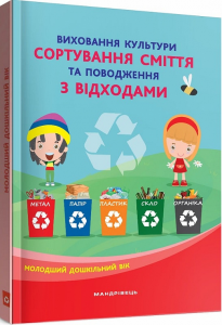 Виховання культури сортування сміття та поводження з відходами: молодший дошкільний вік. Мандрівець