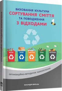 Виховання культури сортування сміття та поводження з відходами: ораганізаційно-метод. забезпечення. Мандрівець