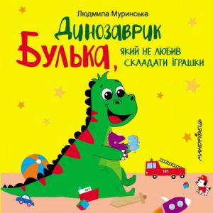 Динозаврик Булька, який не любив складати іграшки. Людмила Муринська. Мандрівець