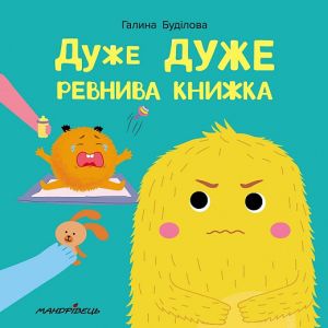 Дуже ДУЖЕ ревнива книжка. Галина Буділова. Мандрівець