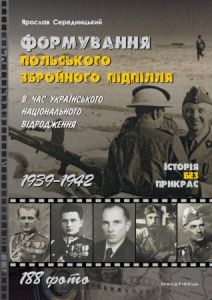 Формування польського збройного підпілля в час українського національного відродження. 1939–1942 роки. Ярослав Середницький. Мандрівець