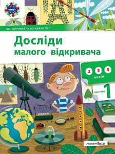 Досліди малого відкривача: я досліджую світ. Частина 1. С. Ельбановська-Цємуховська. Мандрівець