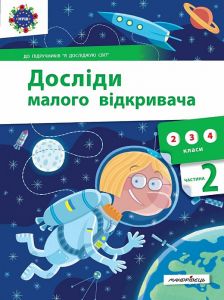 Досліди малого відкривача: я досліджую світ. Частина 2. С. Ельбановська-Цємуховська. Мандрівець